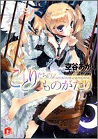 【中古】 ことりたちのものがたり (集英社スーパーダッシュ文庫)