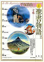 【中古】 十戒 愛蔵版 手塚治虫の旧約聖書物語 (2) (愛蔵版 手塚治虫の旧約聖書物語)