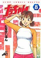 【中古】 ナッちゃん 8 (ジャンプコミックス デラックス)