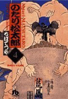 【中古】 のたり松太郎 (4) (小学館文庫 ちA 4)