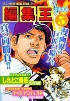 【中古】 編集王〔小学館文庫〕 (5) (小学館文庫 つB 5)