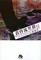 【中古】 黄昏流星群〔小学館文庫〕 (12) (小学館文庫 ひA 42)