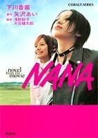 【中古】 NANA ―ナナ― novel from the movie (コバルト文庫)
