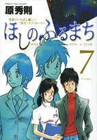 【中古】 ほしのふるまち 7 (7) (ヤングサンデーコミックス)