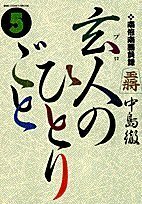 【中古】 南倍南勝負録　玄人（プロ）のひとりごと 5 (ビッグコミックススペシャル)