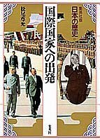 【中古】 国際国家への出発 集英社版 日本の歴史 (21) (日本の歴史)