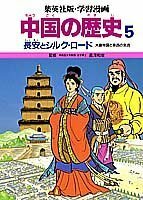 【中古】 長安とシルク・ロード (学習漫画 中国の歴史)