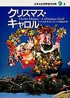 【中古】 クリスマス・キャロル―少年少女世界名作の森〈2〉