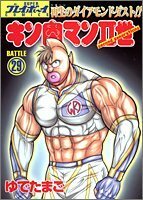 【中古】 キン肉マン2世 29 (プレイボーイコミックス)