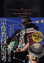 【中古】 宗像教授伝奇考 (5) (ビッグコミックススペシャル)