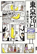 【中古】 東京フローチャート 1集 (IKKI COMICS)