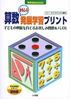 【中古】 算数おもしろ発展学習プリント―子どもの興味を育てるお楽しみ問題&パズル (教育技術MOOK―小一~小六ファックス資料)