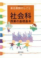 【中古】 新任教師のしごと 社会科授業の基礎基本 (教育技術MOOK)