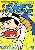 【中古】 天才バカボン誕生40周年記念 天才バカボン THE BEST 小学館版 (少年サンデーコミックススペシャル)