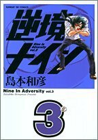 【中古】 逆境ナイン (3) (サンデーGXコミックス)