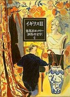 【中古】 集英社ギャラリー 世界の文学 (4) イギリス3 若き日の芸術家の肖像/愛の報い/夜の森/恋する女たち