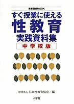 【中古】 すぐ授業に使える性教育実践資料集―中学校版 (中学校版) (教育技術MOOK)