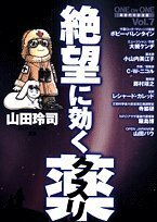 【中古】 絶望に効くクスリ―ONE ON ONE (Vol.7) (YOUNG SUNDAY COMICS SPECIAL)