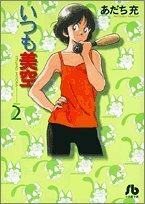 【中古】 いつも美空 2 (小学館文庫)