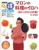 【中古】 マロンの料理のイロハ おいしさひと工夫編 (NHKまる得マガジン)