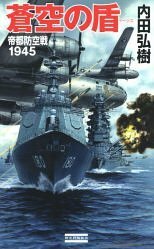 【中古】 蒼空の盾(イージス)―帝都防空戦1945 (歴史群像新書)