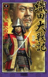 【中古】 織田大戦記〈10〉天下一統への道 (歴史群像新書)