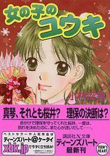 【中古】 女の子のユウキ (講談社X文庫―ティーンズハート)