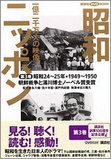 【中古】 昭和ニッポン〈第3巻〉朝鮮戦争と湯川博士ノーベル賞受賞 (昭和24~25年・1949~1950)―一億二千万人の映像 (講談社DVD BOOK)