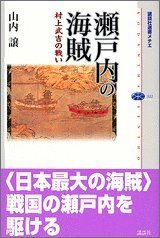 【中古】 瀬戸内の海賊――村上武吉の戦い