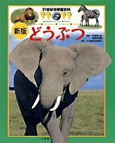 【中古】 21世紀幼稚園百科〔新版〕 どうぶつ