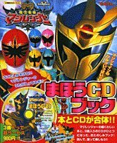 【中古】 魔法戦隊マジレンジャーまほうCDブック (小学館のカラーワイド スーパーV戦隊シリーズ)