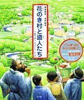 【中古】 新美南吉 名作絵本 花のき村と盗人たち (新美南吉名作絵本)