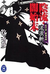 【中古】 陰流・闇始末 流浪斬り―松平蒼二郎無双剣 (学研M文庫 ま 7-10)