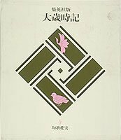 【中古】 句歌 花実 集英社版 大歳時記(4) (大歳時記)