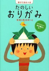 【中古】 親子であそべるたのしいおりがみ (新ラックえほん)