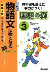 【中古】 文章読解物語文に強くなる 小学3年―教科書を超えた学力がつく! (国語の森)