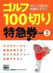 【中古】 ゴルフ100切り特急券 5―スコアメークに自信が持てる!月イチゴルファー必携テ (GAKKEN SPORTS BOOKS パーゴルフレッスンブック)