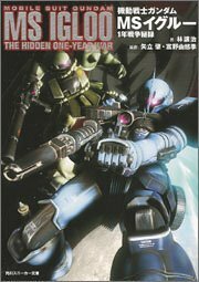 【中古】 機動戦士ガンダム MSイグルー 1年戦争秘録 (角川スニーカー文庫)