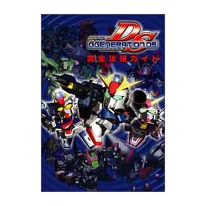 【中古】 SDガンダムGジェネレーションDS 完全攻略ガイド (Kadokawa game collection―ガンダムエースゲームシリーズ)の画像1