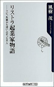 【中古】 リストラ起業家物語―クビ、失業から這い上がった8人 (角川oneテーマ21)