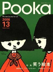 【中古】 Pooka 第13号―絵本工房 (Gakken Mook)