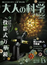 【中古】 大人の科学マガジン Vol.13 ( 投影式万華鏡 ) (Gakken Mook)