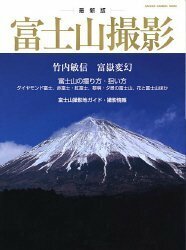 【中古】 富士山撮影―最新版 (Gakken Camera Mook)