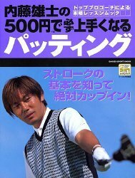 【中古】 内藤雄士の500円で必ず上手くなるパッティング―トッププロコーチによる本格レッスンムック ストロー (GAKKEN SPORTS BOOKS パー