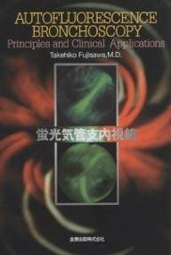【中古】 蛍光気管支内視鏡―原理と臨床応用