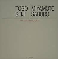 【中古】 東郷青児/宮本三郎 アート・ギャラリー・ジャパン/20世紀日本の美術 ジャケット版 (16) (アート・ギャラリー・ジャパン) (アート