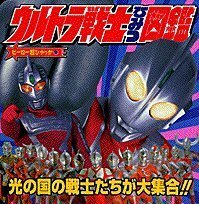 【中古】 ウルトラ戦士ひみつ図鑑 (ヒーロー超ひゃっか)