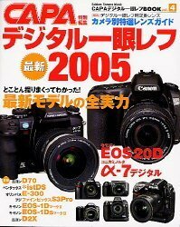 【中古】 デジタル一眼レフbook vol.4 最新デジタル一眼レフ 2005 (Gakken Camera Mook)