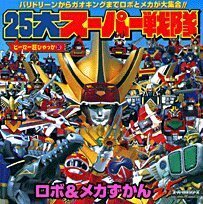 【中古】 25大スーパー戦隊ロボ&メカずかん―バリドリーンからガオキングまでロボとメカが大集合!! (ヒーロー超ひゃっか (20))