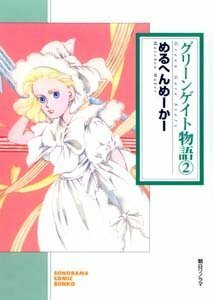 【中古】 グリーンゲイト物語 2 (ソノラマコミック文庫)